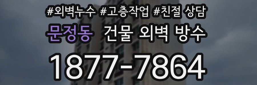 문정동 건물 외벽 방수