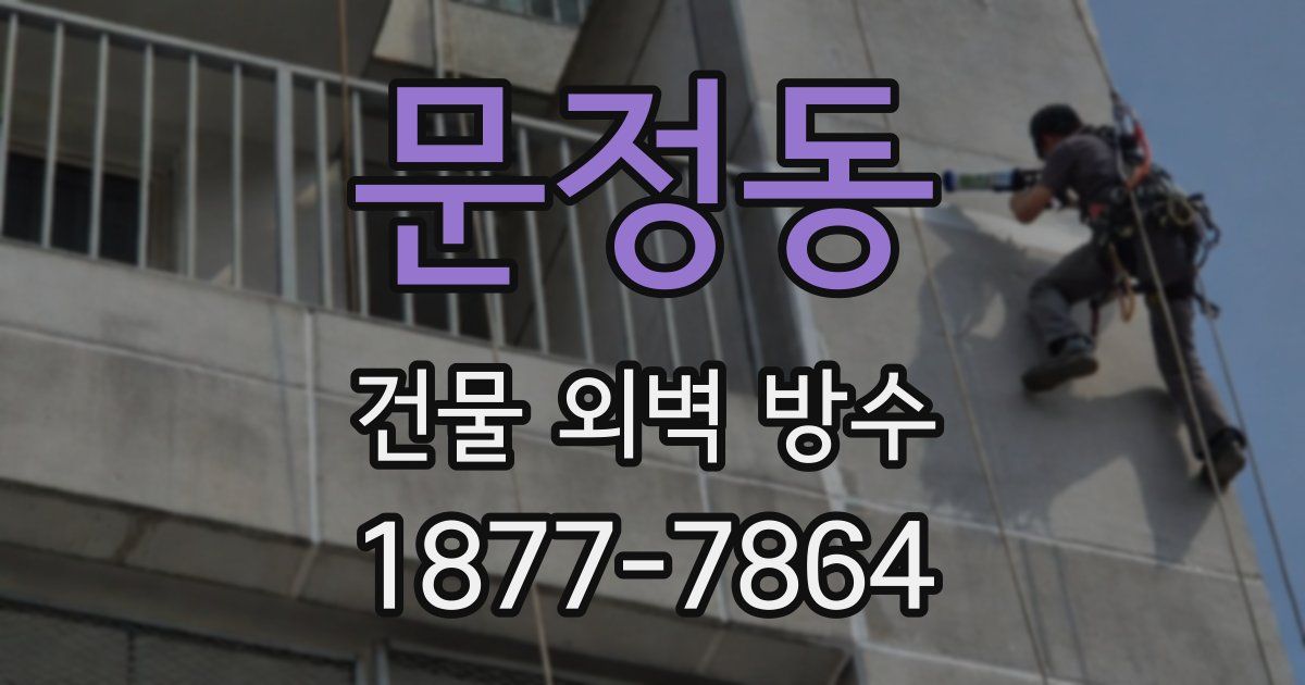 문정동 건물 외벽 방수
