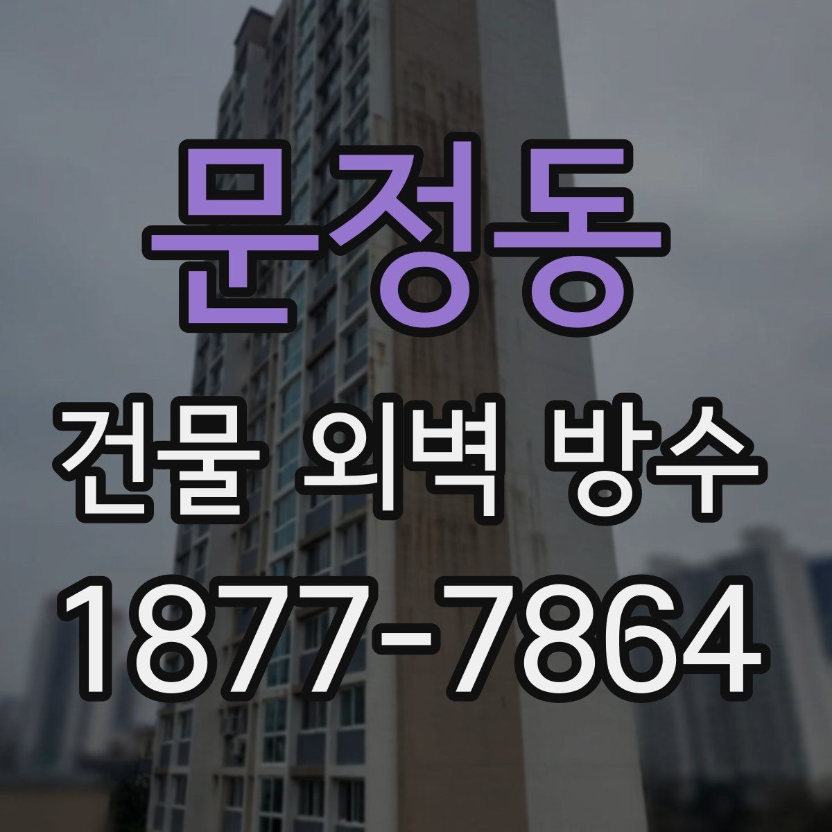 문정동 건물 외벽 방수