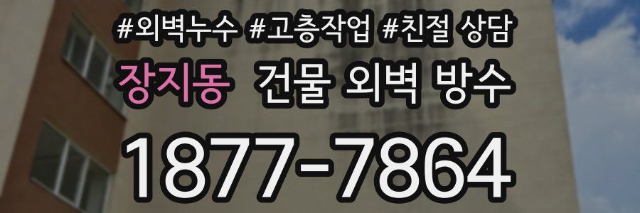 장지동 건물 외벽 방수