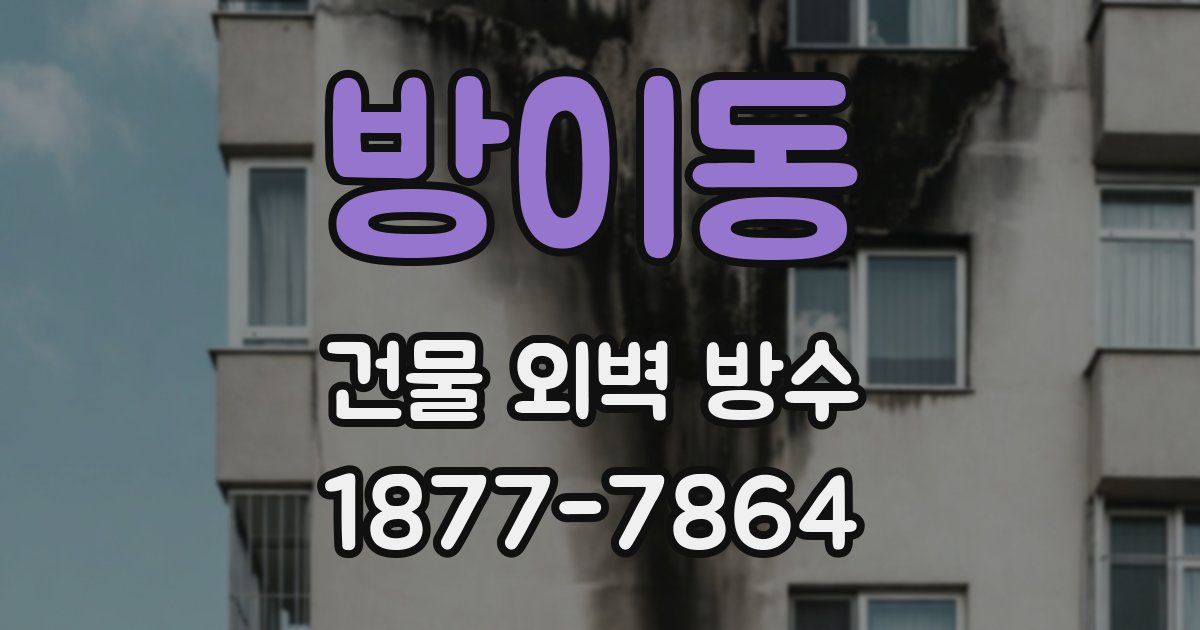 방이동 건물 외벽 방수