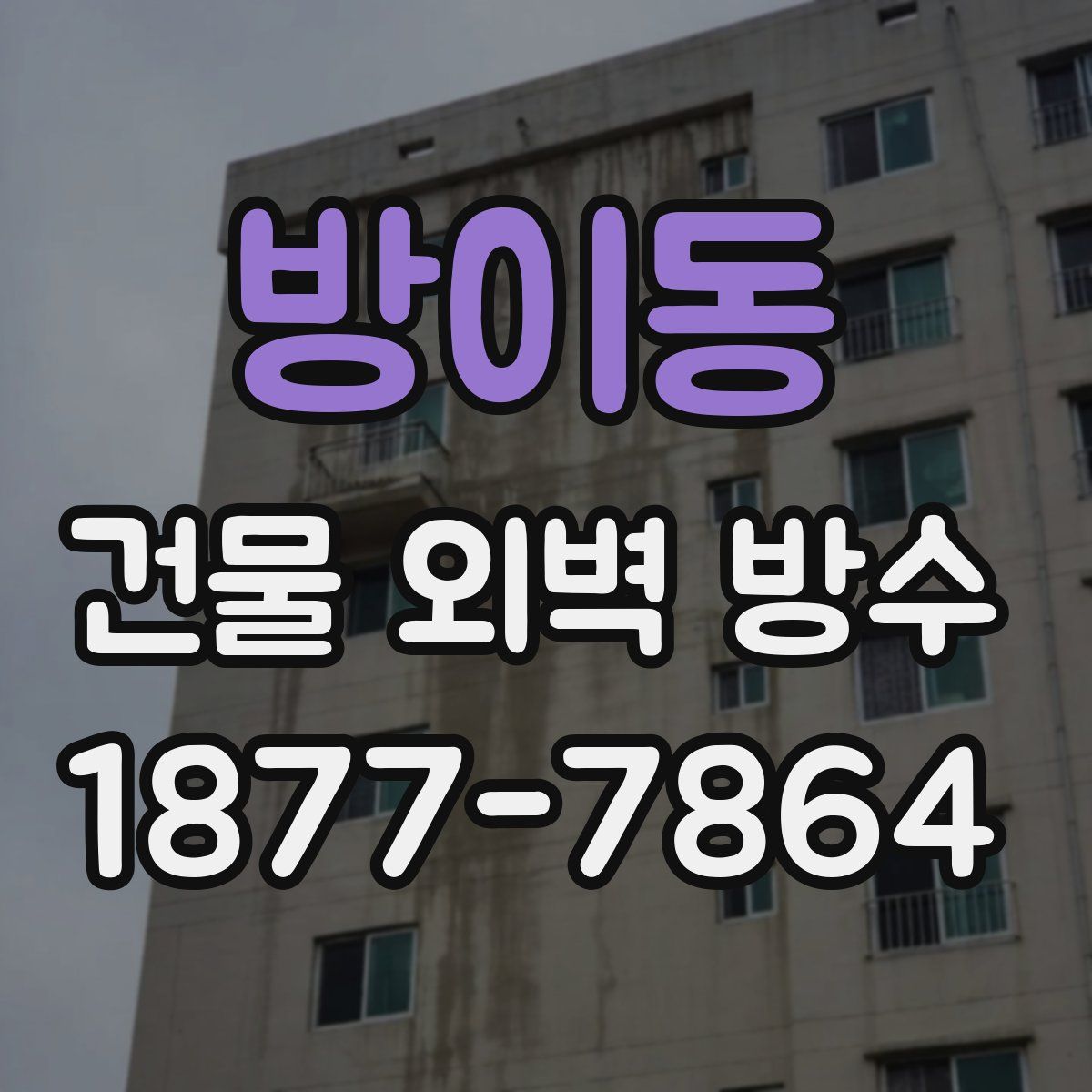방이동 건물 외벽 방수