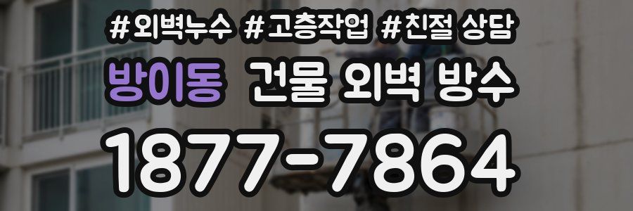 방이동 건물 외벽 방수