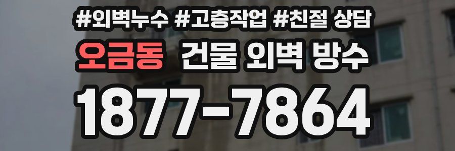 오금동 건물 외벽 방수