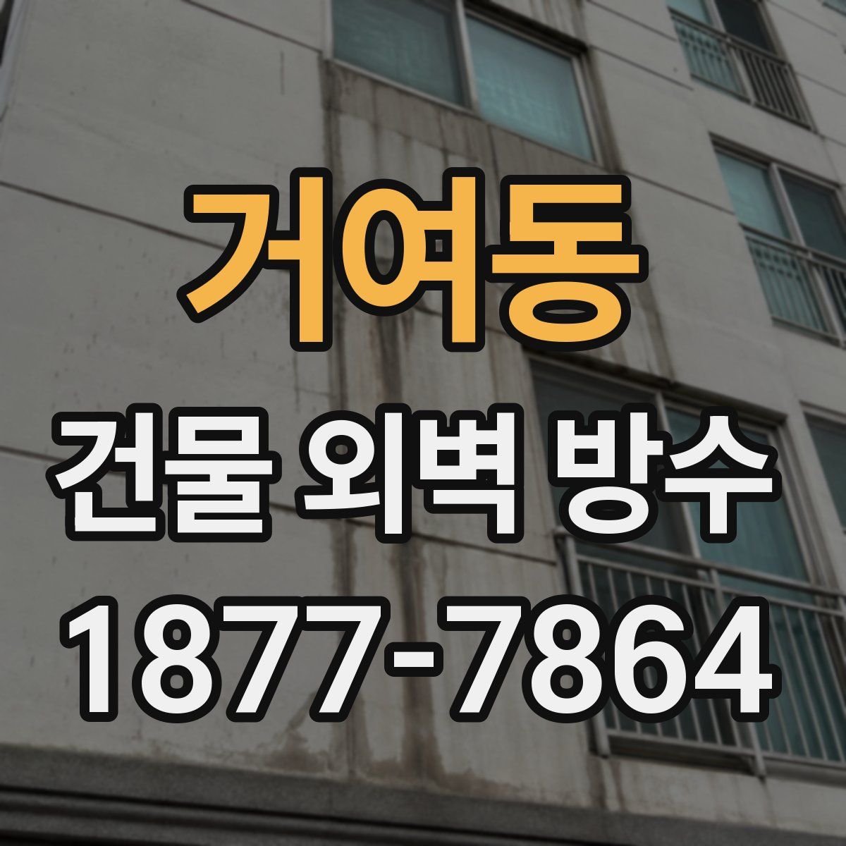 거여동 건물 외벽 방수