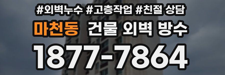 마천동 건물 외벽 방수