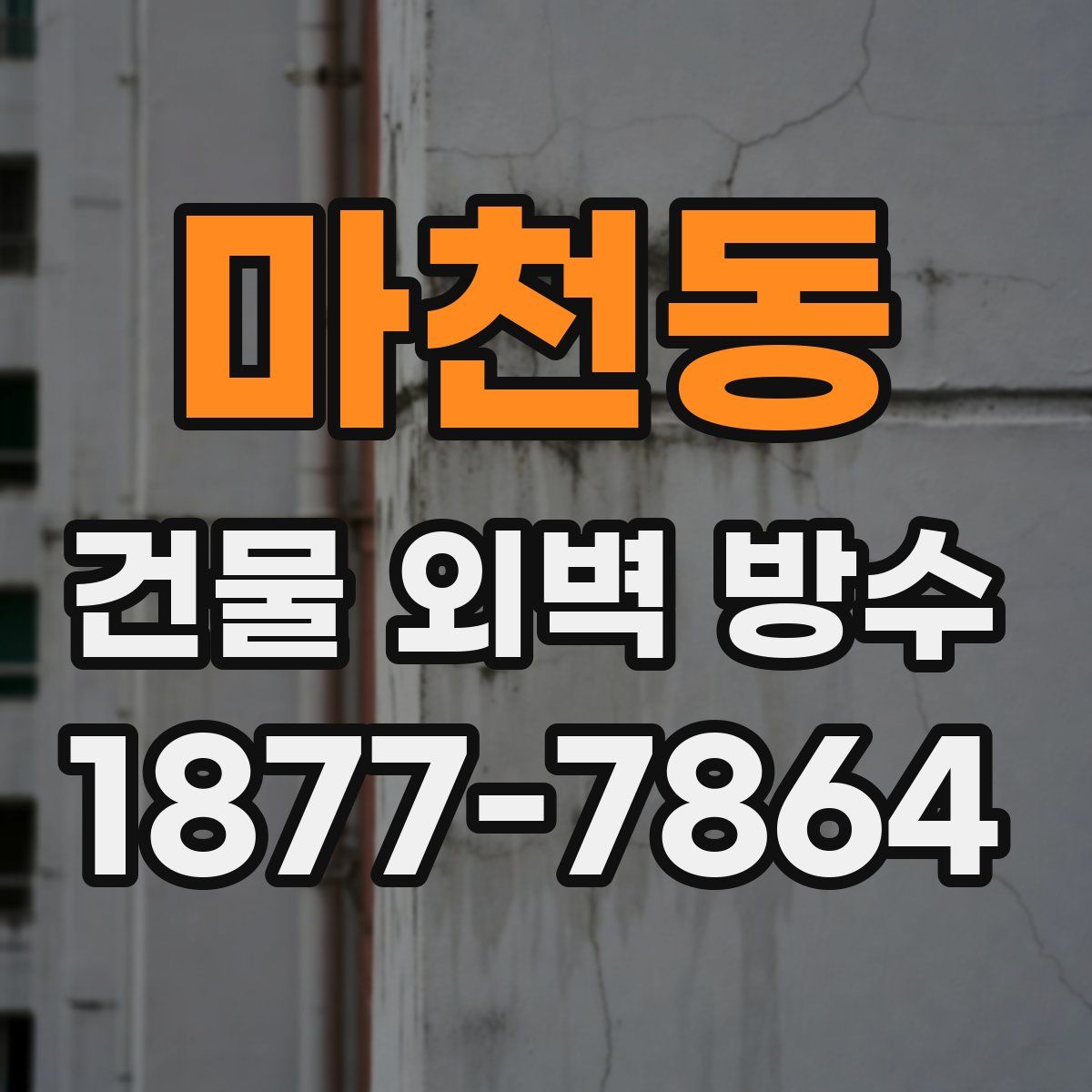 마천동 건물 외벽 방수