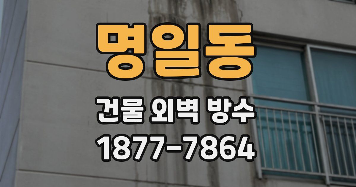 명일동 건물 외벽 방수