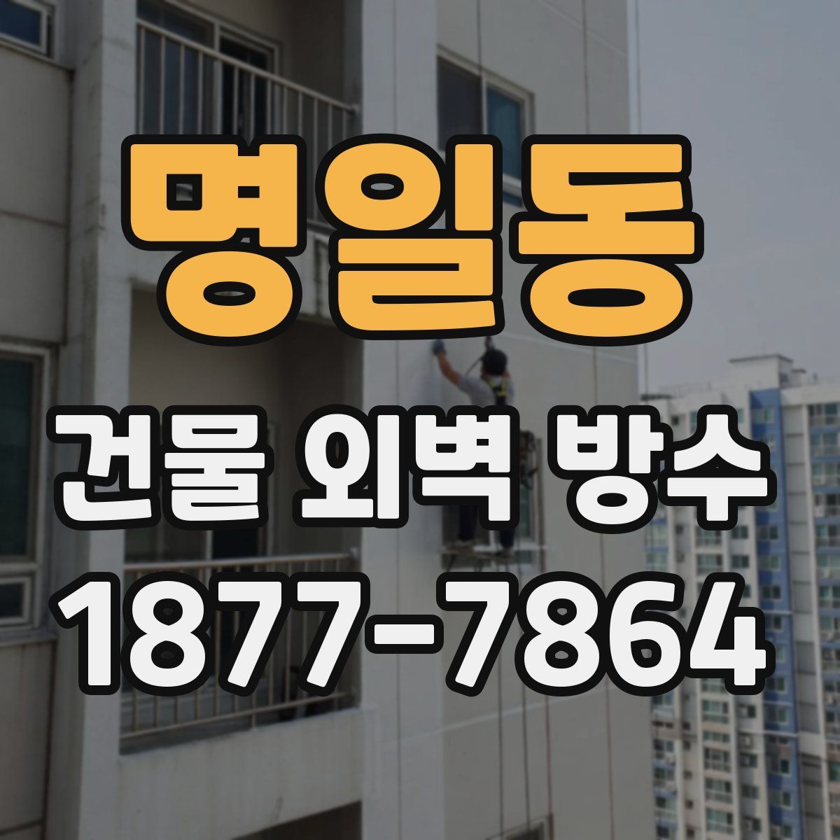명일동 건물 외벽 방수