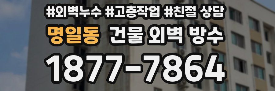 명일동 건물 외벽 방수