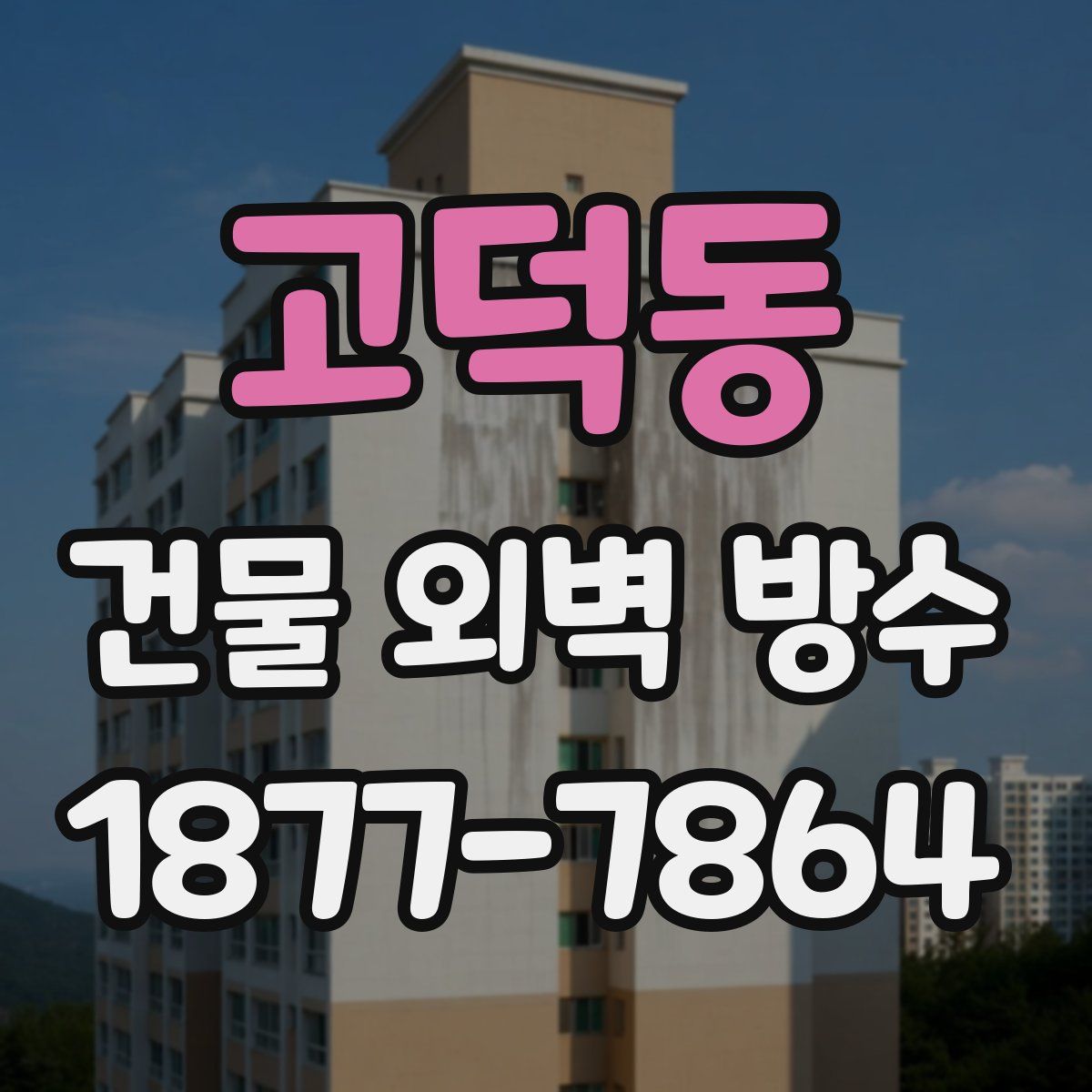 고덕동 건물 외벽 방수