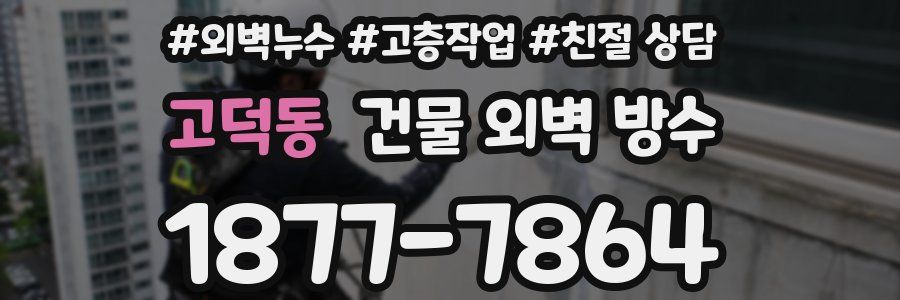 고덕동 건물 외벽 방수