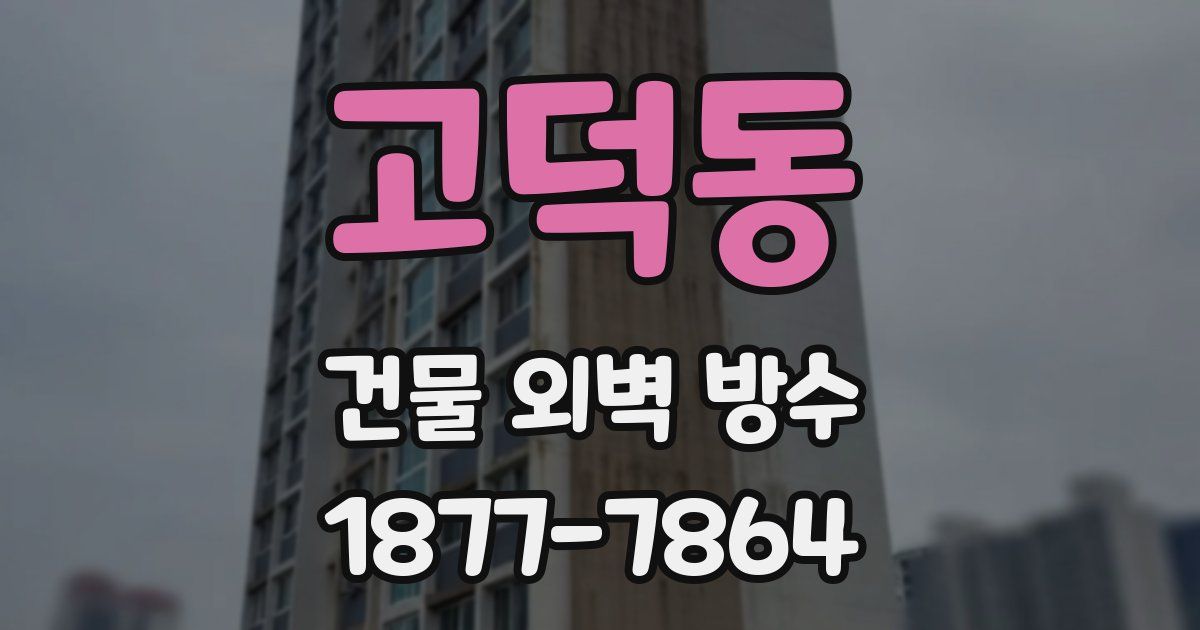 고덕동 건물 외벽 방수