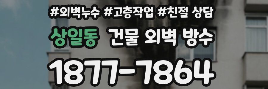 상일동 건물 외벽 방수