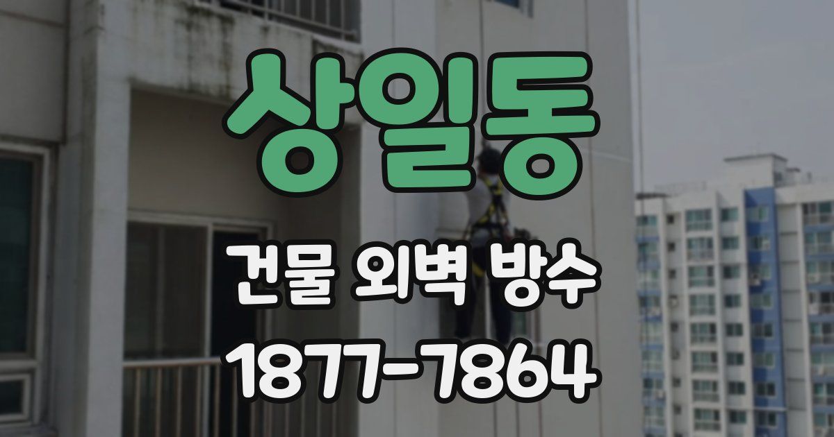 상일동 건물 외벽 방수
