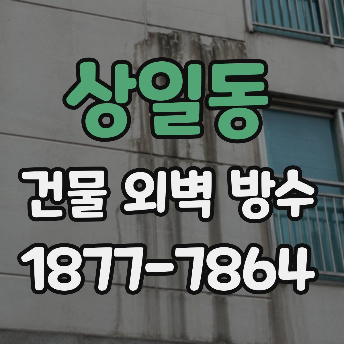 상일동 건물 외벽 방수