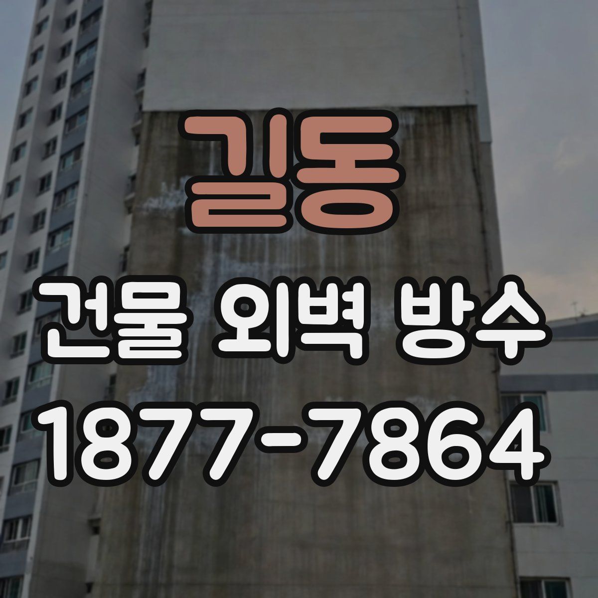 길동 건물 외벽 방수
