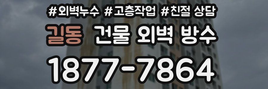 길동 건물 외벽 방수