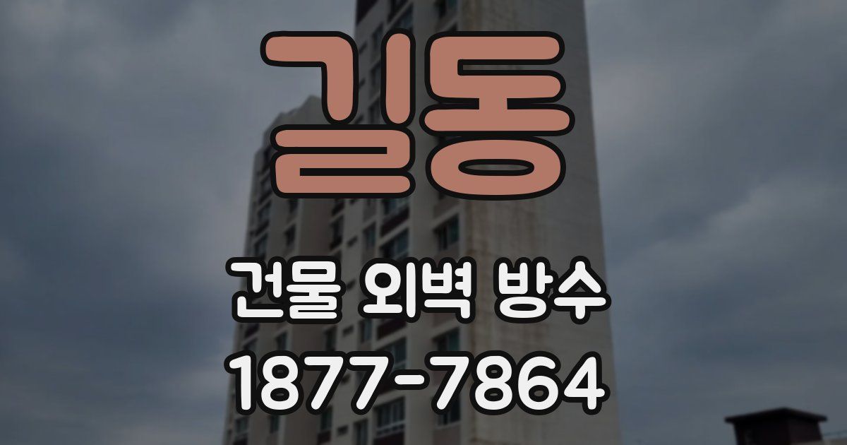 길동 건물 외벽 방수