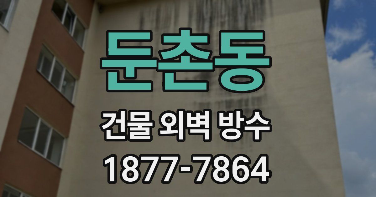 둔촌동 건물 외벽 방수