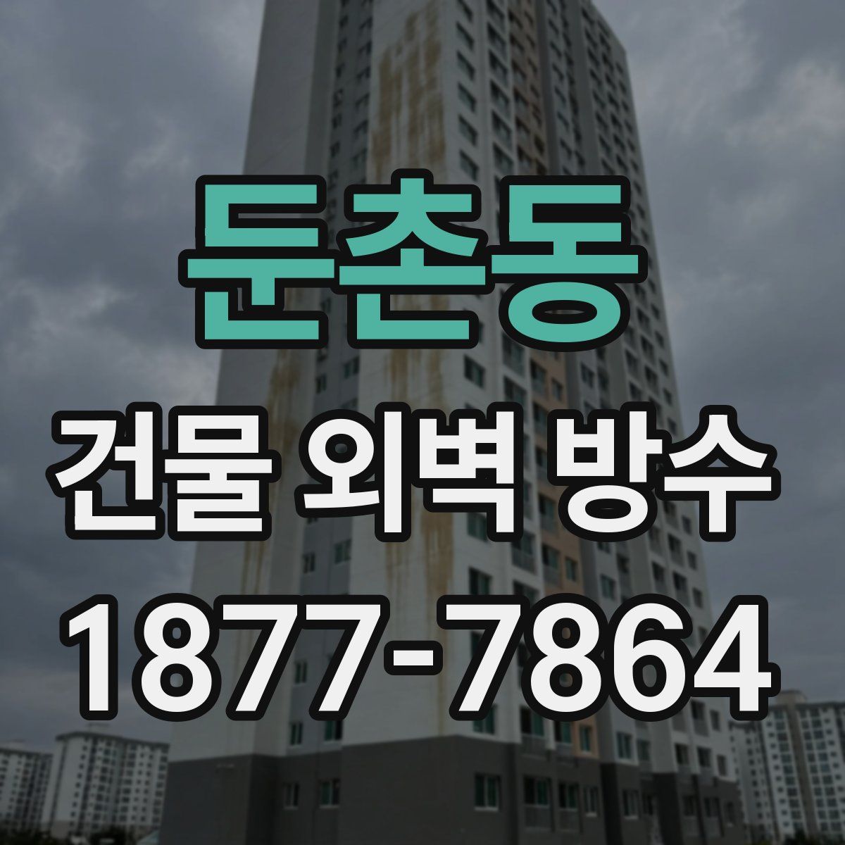 둔촌동 건물 외벽 방수
