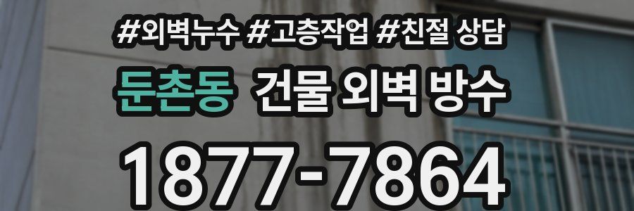 둔촌동 건물 외벽 방수