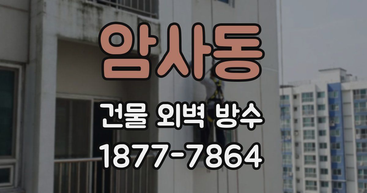 암사동 건물 외벽 방수