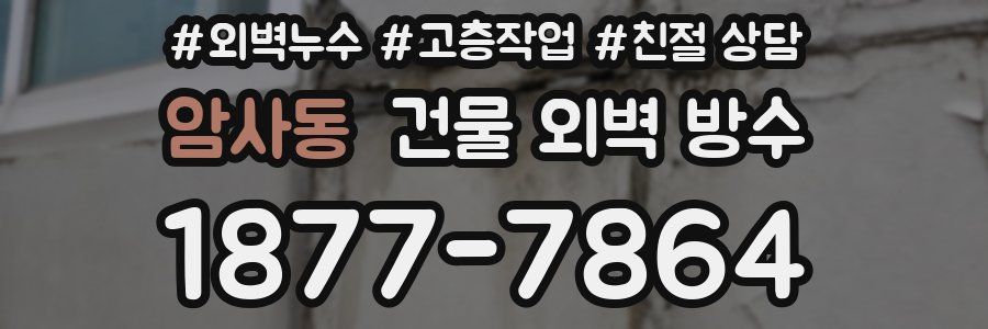 암사동 건물 외벽 방수