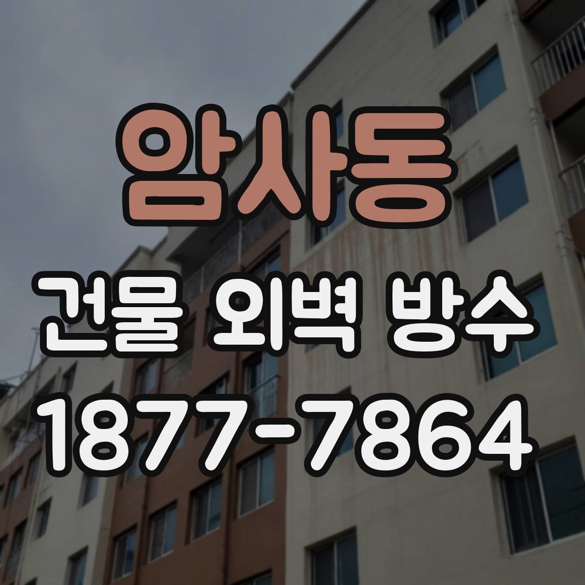 암사동 건물 외벽 방수