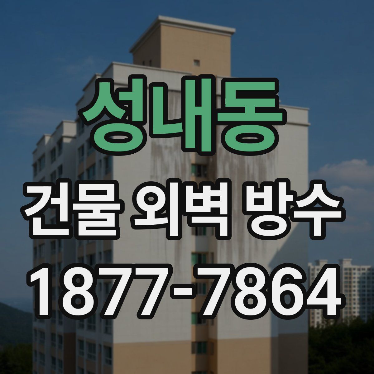 성내동 건물 외벽 방수