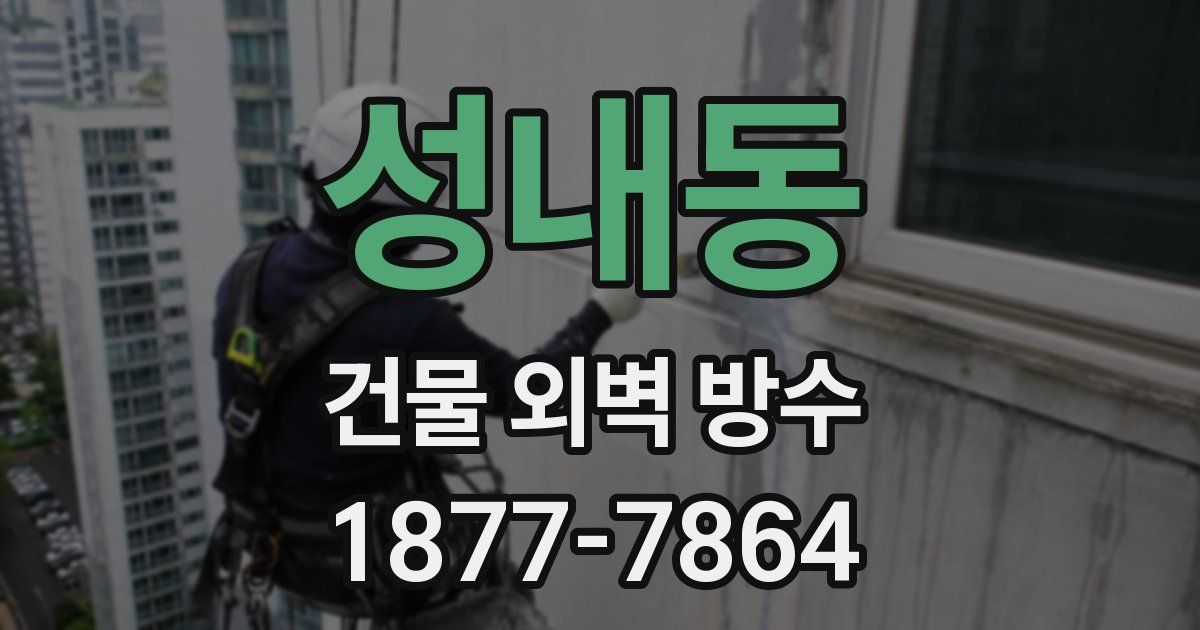 성내동 건물 외벽 방수