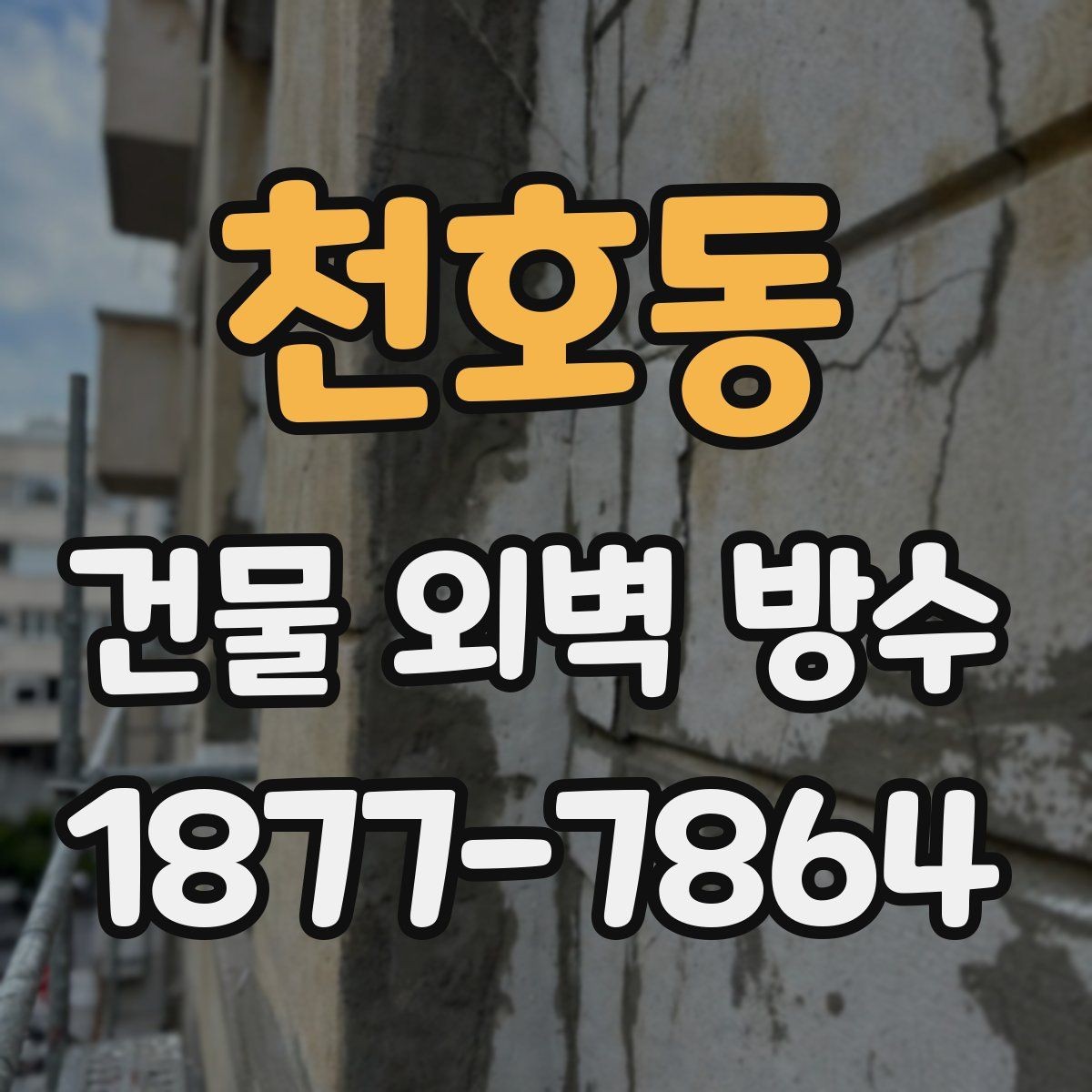 천호동 건물 외벽 방수 외벽 보수 공사의 기본 이해