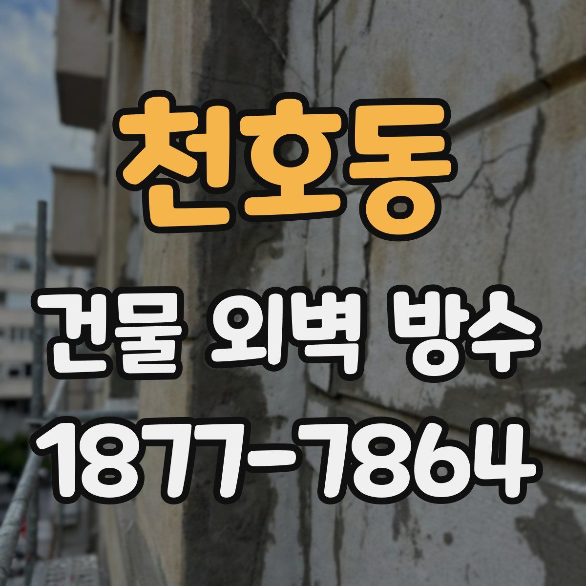 천호동 건물 외벽 방수