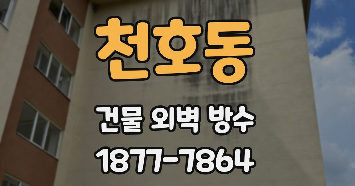 천호동 건물 외벽 방수