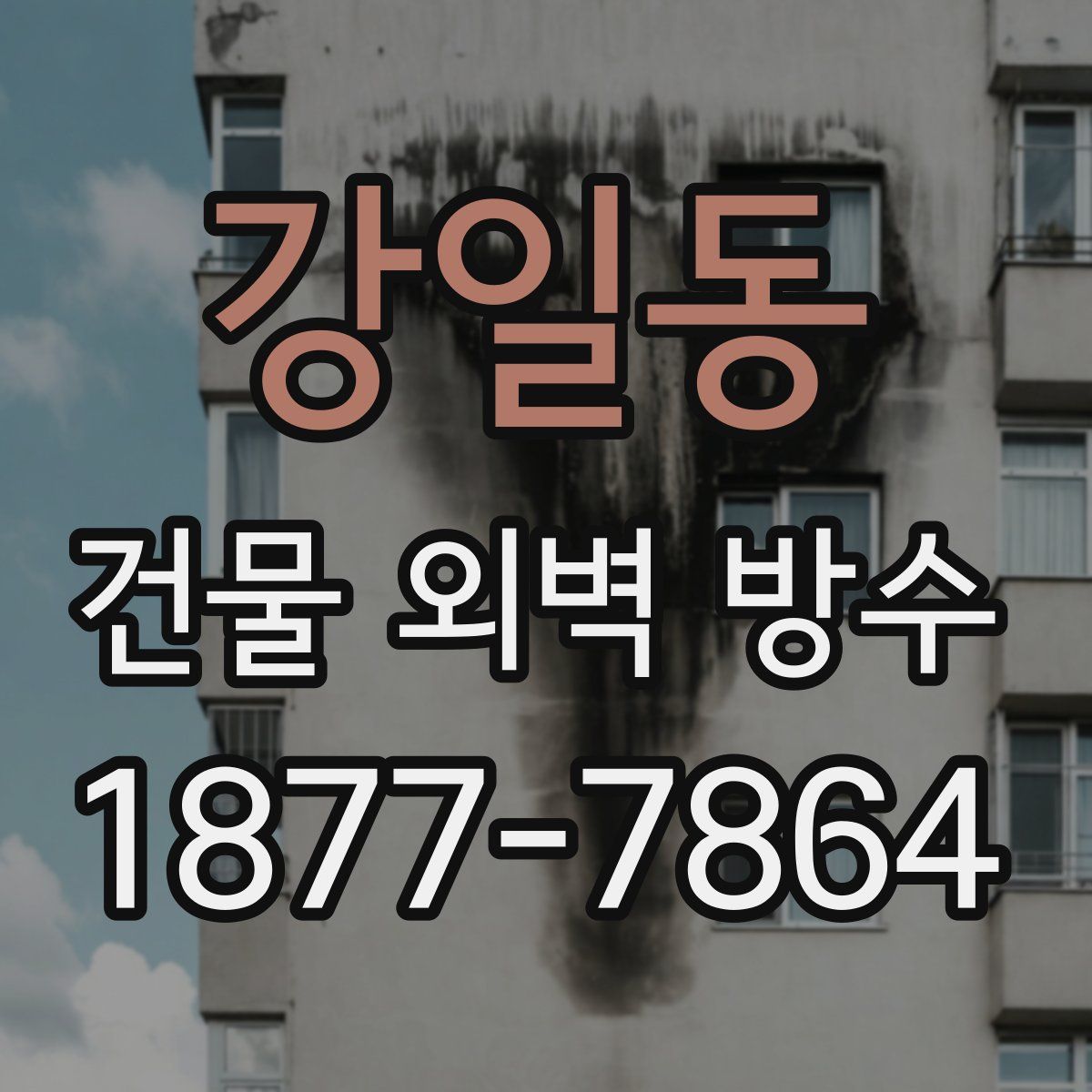 강일동 건물 외벽 방수