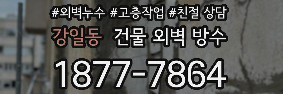 강일동 건물 외벽 방수