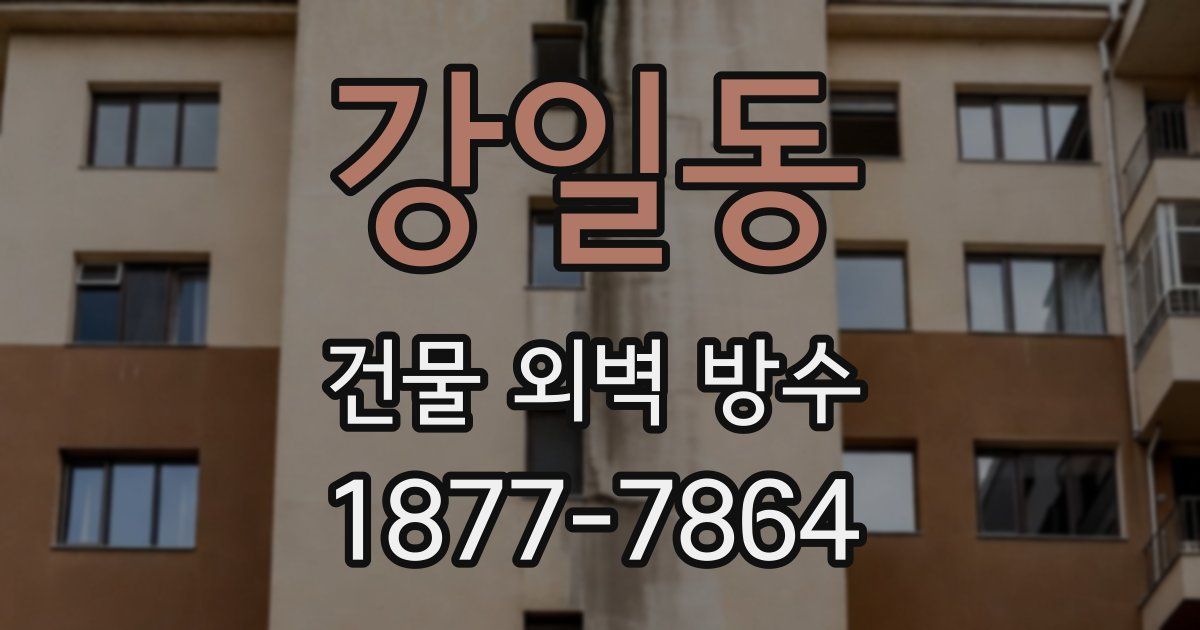 강일동 건물 외벽 방수