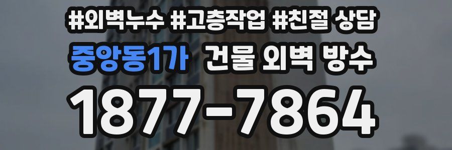 중앙동1가 건물 외벽 방수