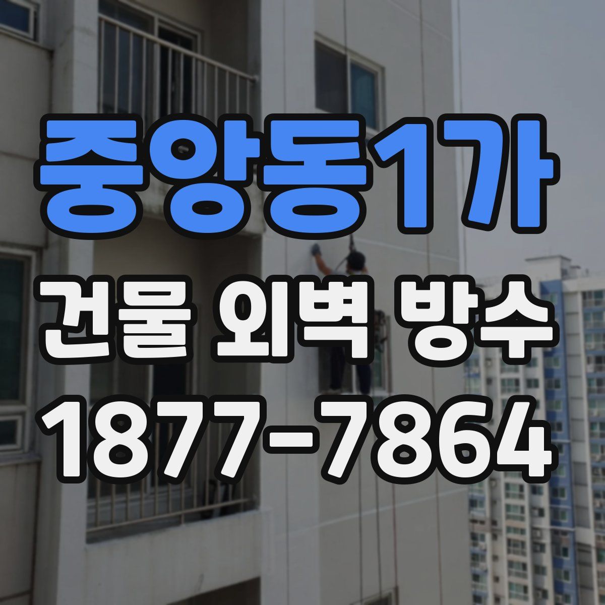 중앙동1가 건물 외벽 방수