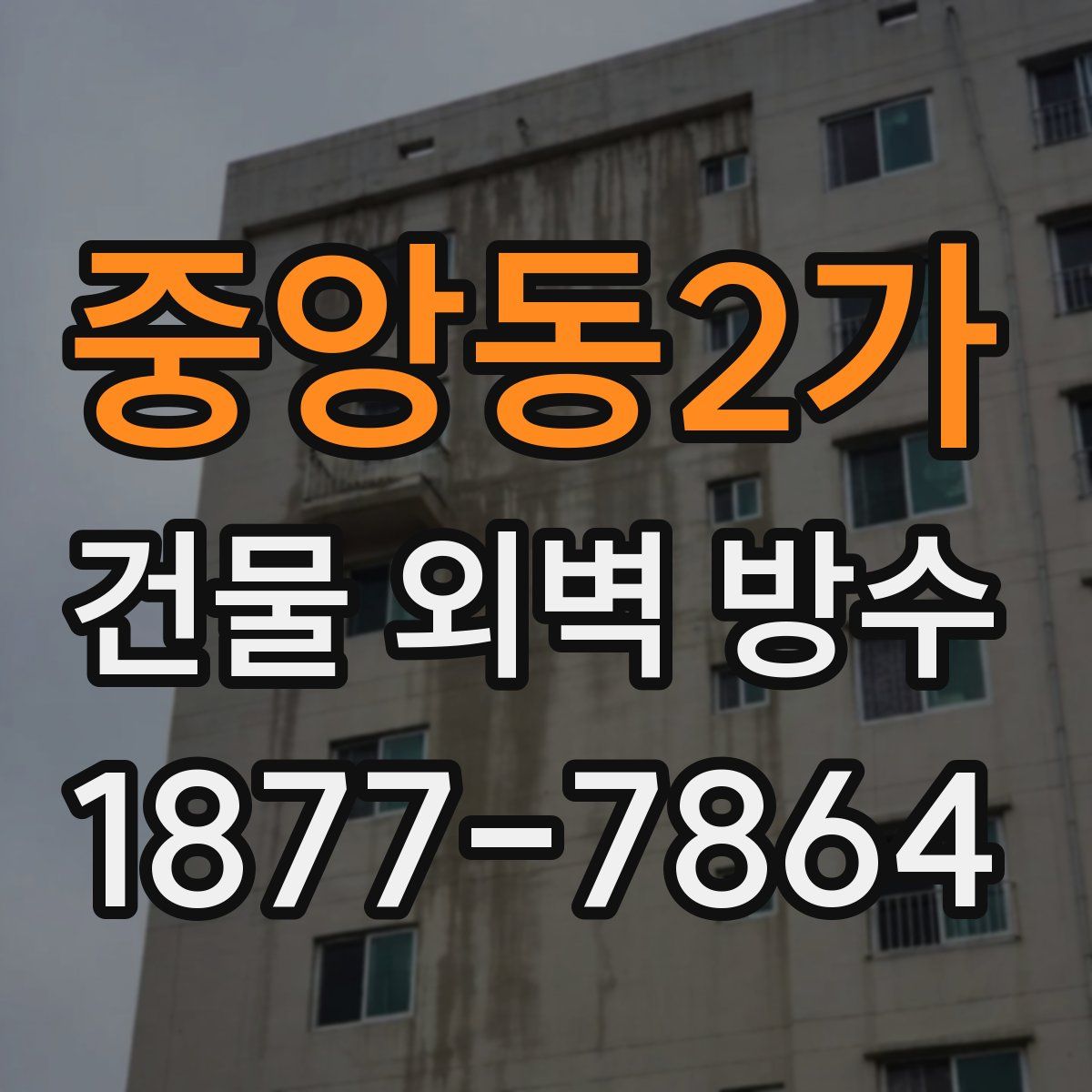 중앙동2가 건물 외벽 방수