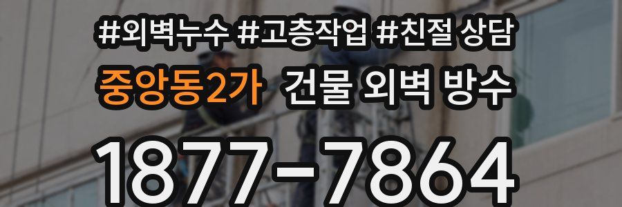 중앙동2가 건물 외벽 방수