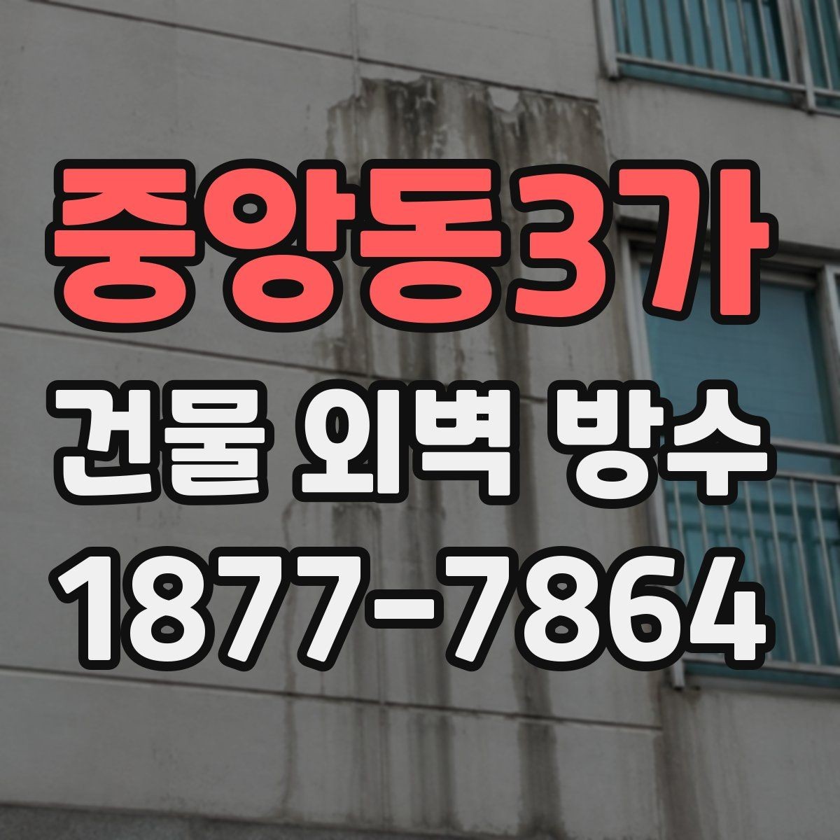 중앙동3가 건물 외벽 방수 업체 상담 전 준비할 내용