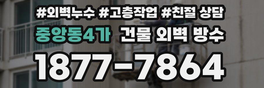 중앙동4가 건물 외벽 방수