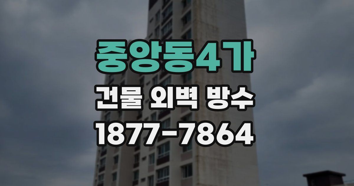 중앙동4가 건물 외벽 방수