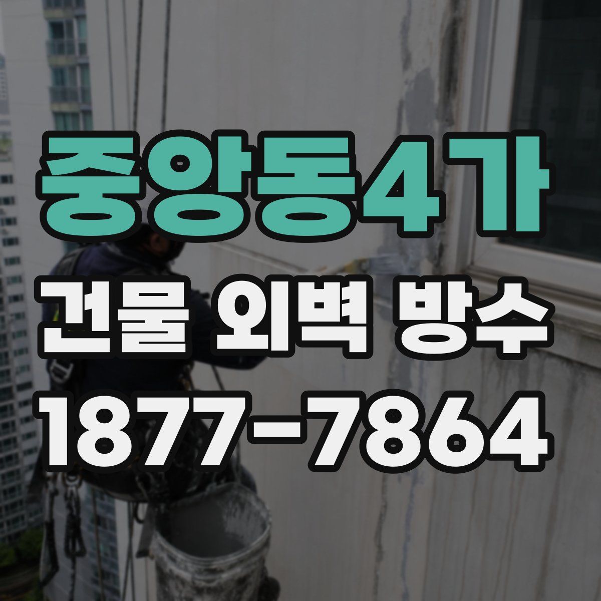 중앙동4가 건물 외벽 방수