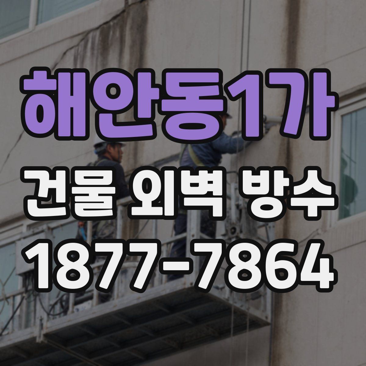 해안동1가 건물 외벽 방수 비용과 면적 산정 기준
