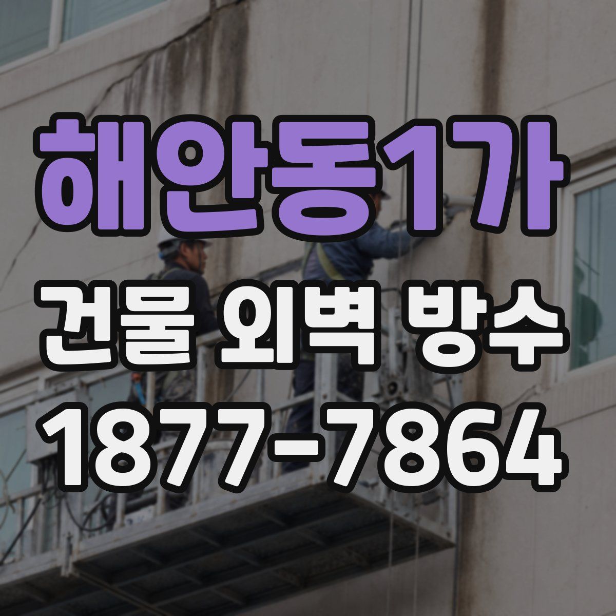 해안동1가 건물 외벽 방수