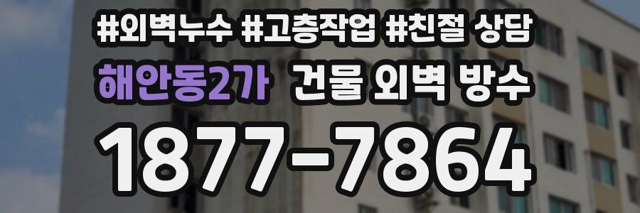 해안동2가 건물 외벽 방수