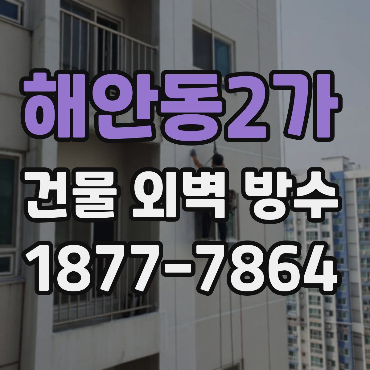 해안동2가 건물 외벽 방수