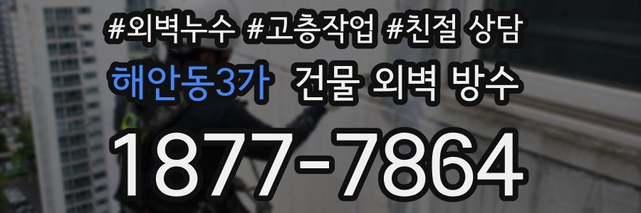 해안동3가 건물 외벽 방수